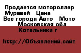 Продается мотороллер Муравей › Цена ­ 30 000 - Все города Авто » Мото   . Московская обл.,Котельники г.